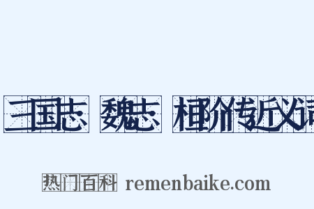 三国志·魏志·桓阶传近义词是什么意思的图片